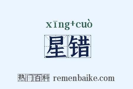 星错是什么意思的图片